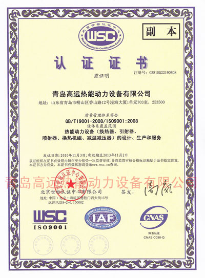 2010年11月，青岛高远热能动力设备有限公司通过了ISO9001：2008质量管理体系认证