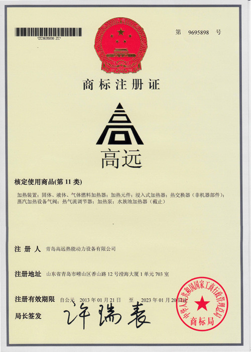 2013年3月5日,青岛高远热能动力设备有限公司新一代注册商标正式启用！
